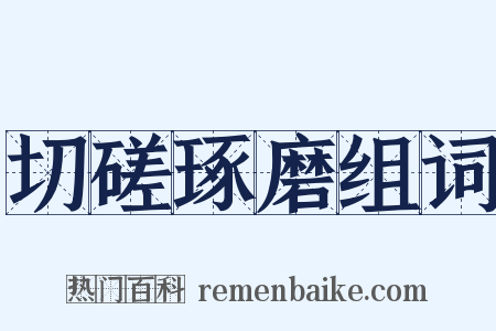 切磋琢磨组词是什么意思的图片